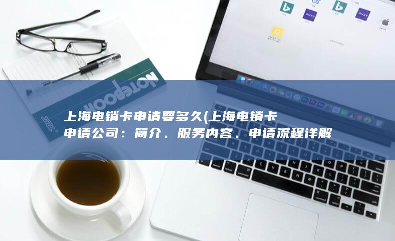 上海电销卡申请公司