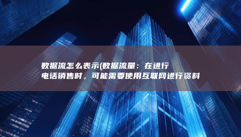 可能需要使用互联网进行资料查询