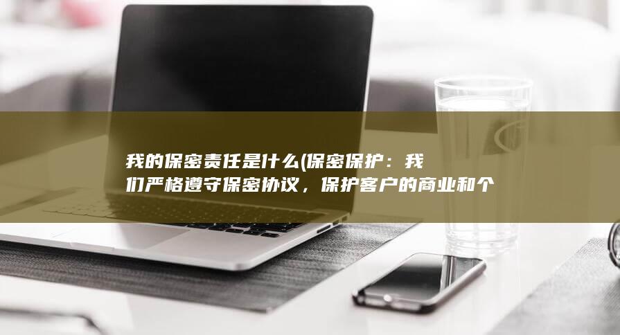 保护客户的商业和个人信息不受泄露