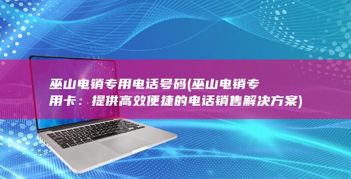 提供高效便捷的电话销售解决方案