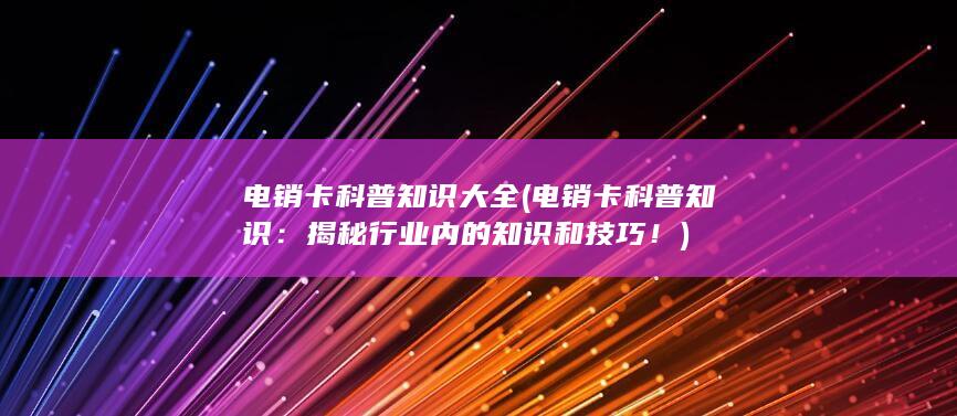 电销卡科普知识