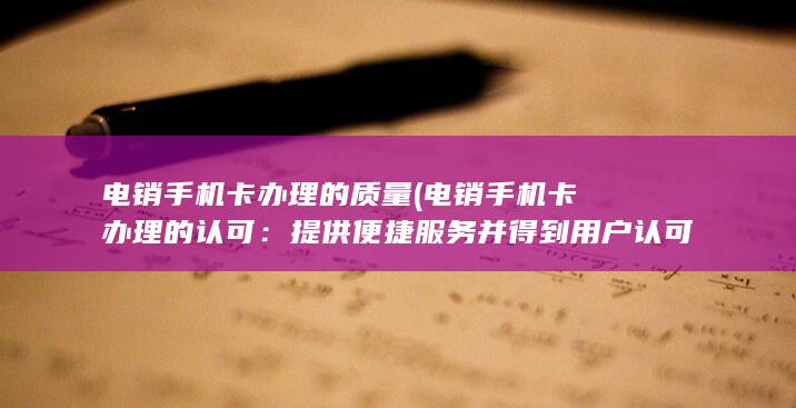 提供便捷服务并得到用户认可的有效途径