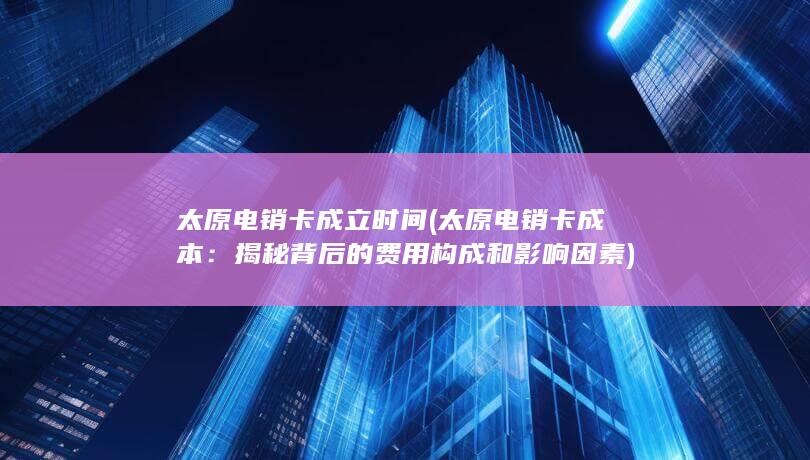 揭秘背后的费用构成和影响因素