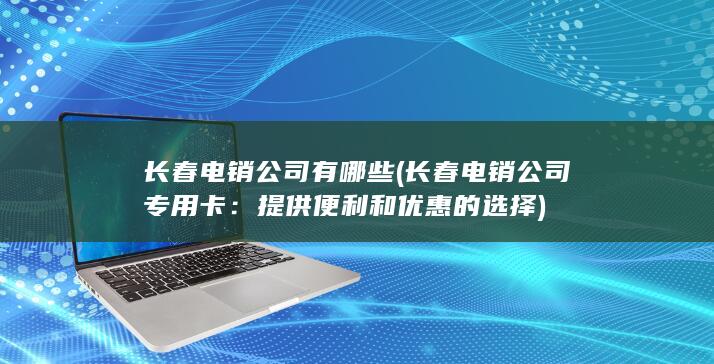 长春电销公司专用卡