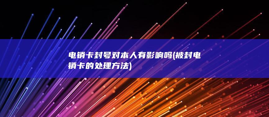 被封电销卡的处理方法