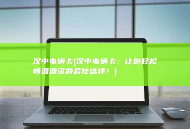 让您轻松畅通通讯的最佳选择！