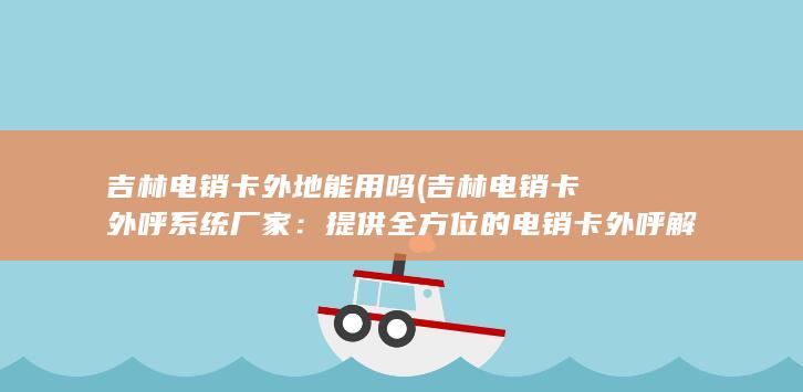 吉林电销卡外地能用吗