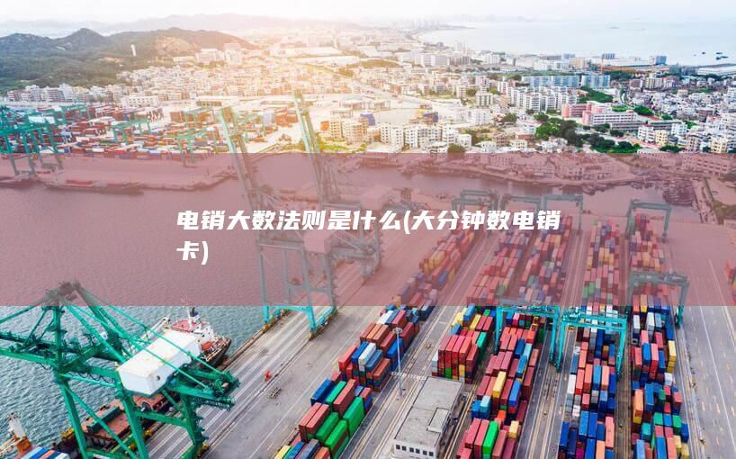 电销大数法则是什么