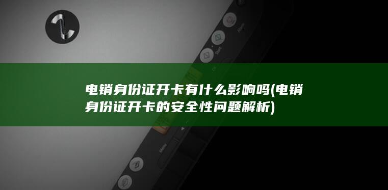 电销身份证开卡的安全性问题解析