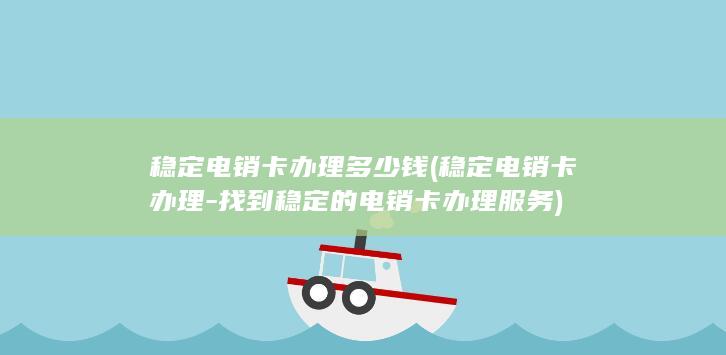 找到稳定的电销卡办理服务