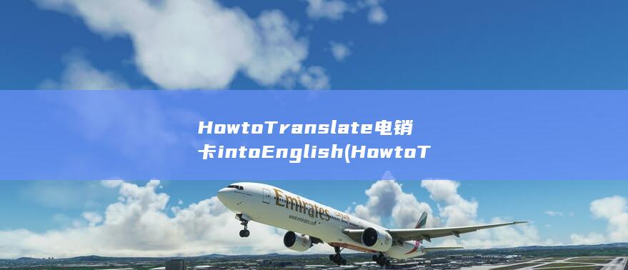 How to Translate 电销卡 into English (How to Translate 电销卡 into English)