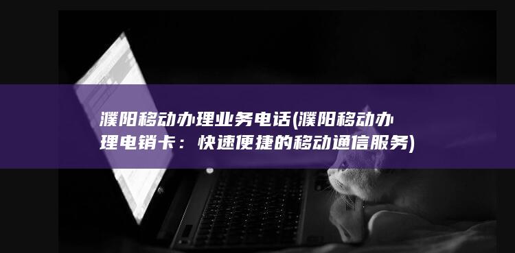 濮阳移动办理业务电话