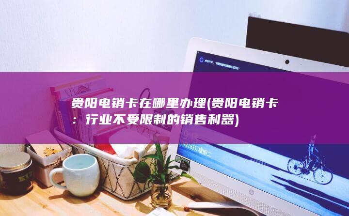 行业不受限制的销售利器