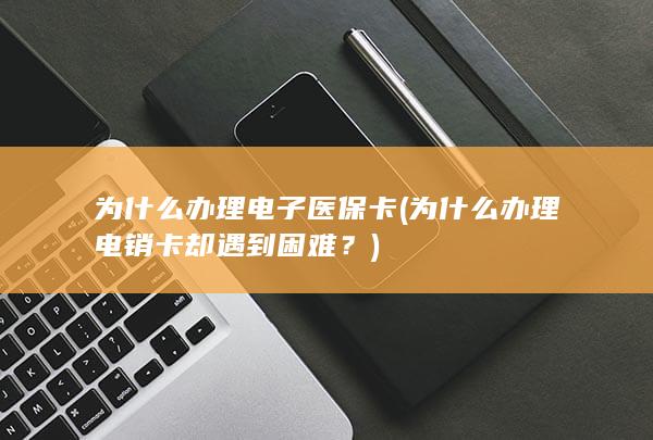 为什么办理电销卡却遇到困难