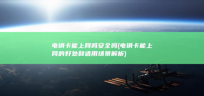 电销卡能上网吗安全吗