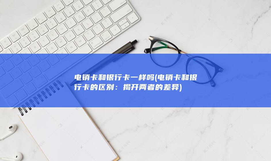电销卡和银行卡的区别