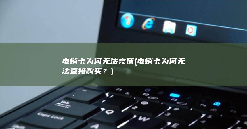 电销卡为何无法充值