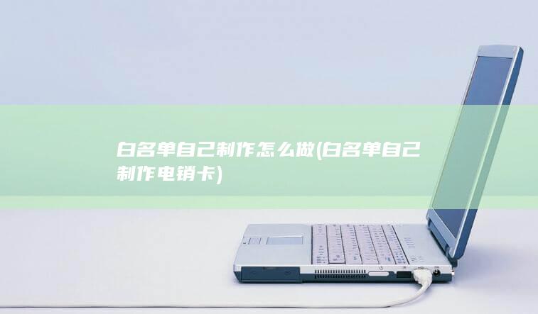 白名单自己制作电销卡