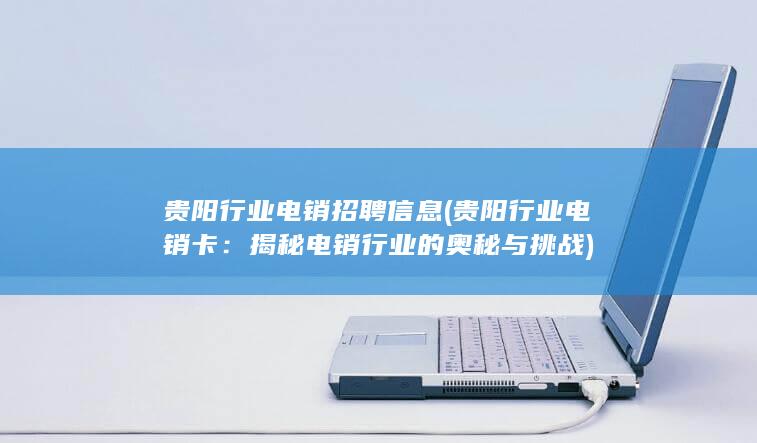 揭秘电销行业的奥秘与挑战