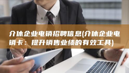 介休企业电销招聘信息