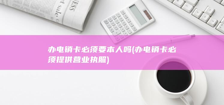 办电销卡必须提供营业执照