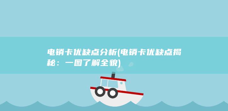 电销卡优缺点分析 (电销卡优缺点揭秘：一图了解全貌)