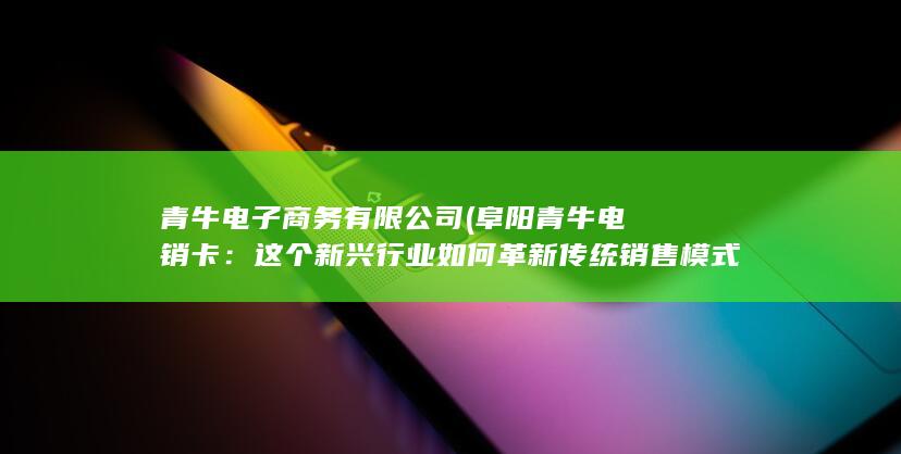 青牛电子商务有限公司