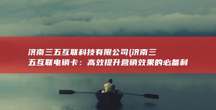 济南三五互联科技有限公司