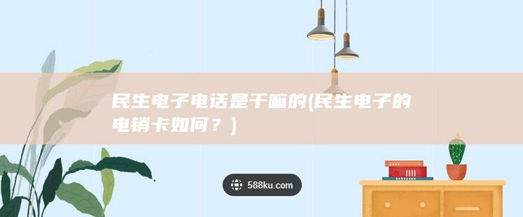 民生电子电话是干嘛的