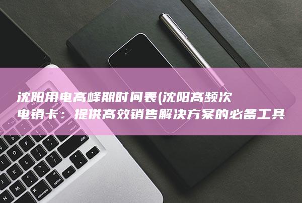 提供高效销售解决方案的必备工具