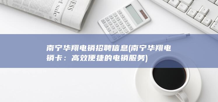 高效便捷的电销服务