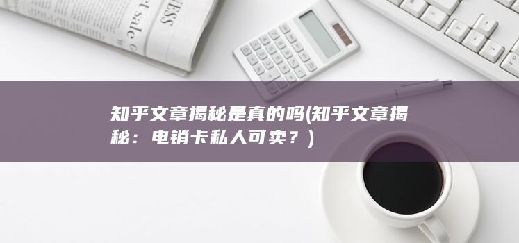 知乎文章揭秘是真的吗