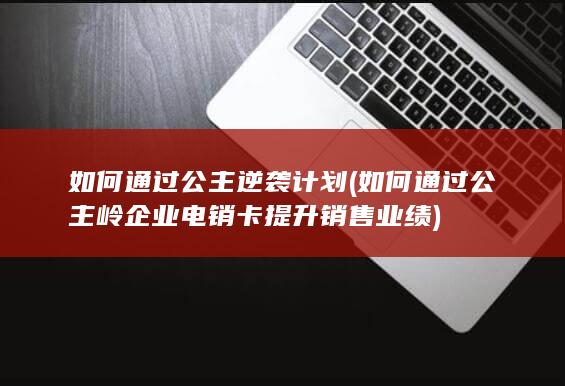 如何通过公主逆袭计划