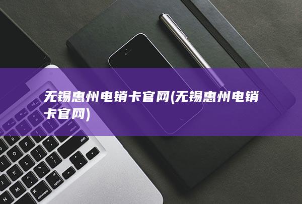 无锡惠州电销卡官网