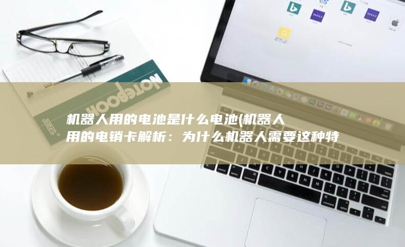 为什么机器人需要这种特殊卡片