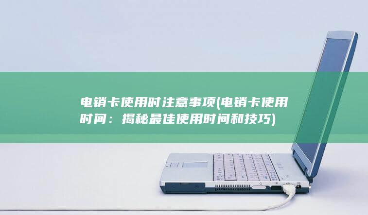 揭秘最佳使用时间和技巧