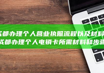 成都办理个人电销卡所需材料和步骤