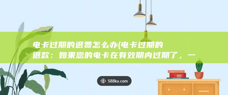 一些公司可能会提供退款或者延长有效期的服务