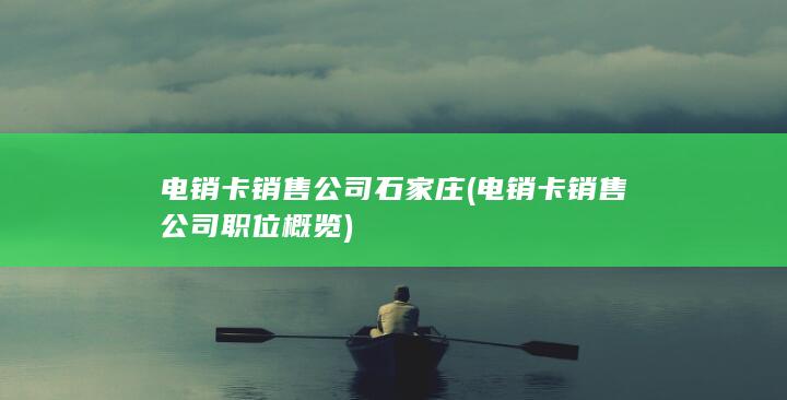 电销卡销售公司职位概览