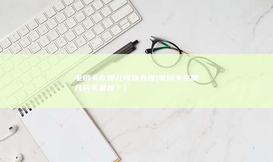电销卡在哪儿购买最佳