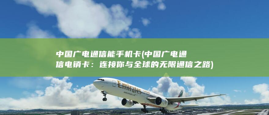 连接你与全球的无限通信之路