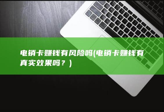 电销卡赚钱有真实效果吗