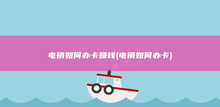 电销如何办卡