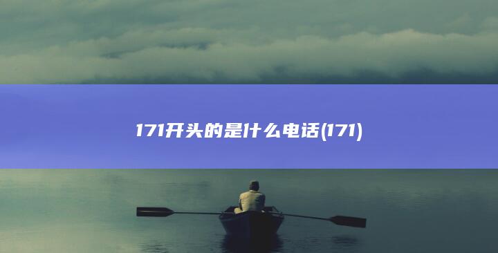 171开头的是什么电话 (171)