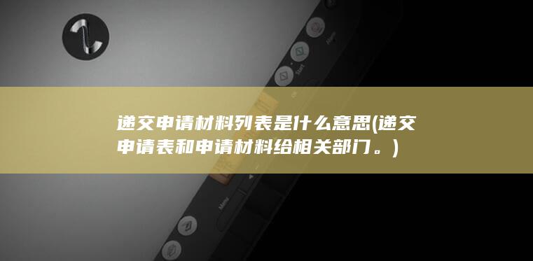 递交申请材料列表是什么意思