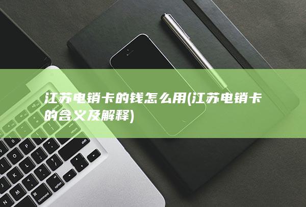 江苏电销卡的含义及解释