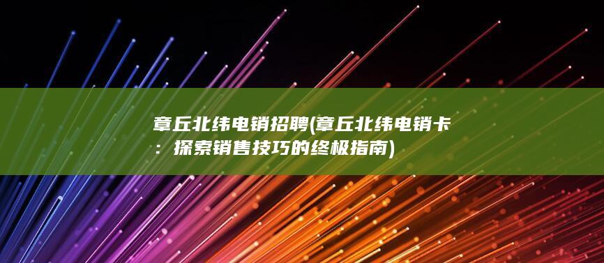 探索销售技巧的终极指南