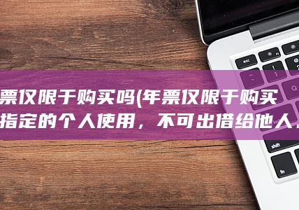 年票仅限于购买时指定的个人使用