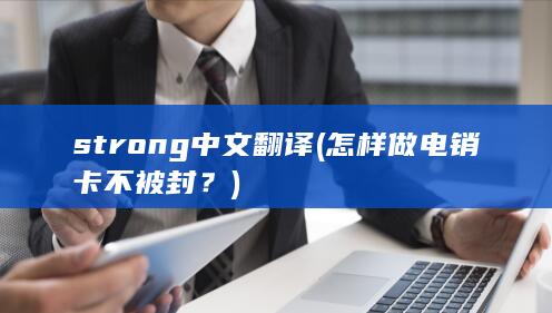 strong中文翻译