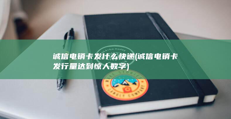 诚信电销卡发什么快递